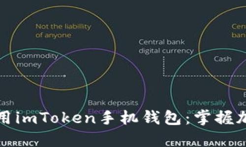 如何安全下载并使用imToken手机钱包：掌握加密资产管理的秘密