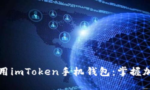 如何安全下载并使用imToken手机钱包：掌握加密资产管理的秘密