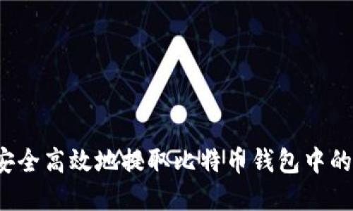 如何安全高效地提取比特币钱包中的资产？