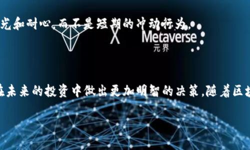 IM钱包空投BITE是什么币？解读新兴加密货币的魅力与价值

在加密货币市场中，信息更新换代的速度让人目不暇接。今天，我们来聊聊一个新兴币种——BITE。最近，IM钱包推送了一次有关BITE的空投活动。这不禁让人好奇，BITE到底是什么币，它背后又有哪些故事和潜力呢？让我们一步步揭开它的神秘面纱。

BITE币的来源

BITE是一个相对较新的加密货币，它的交易所与技术架构正在快速发展。这个币的名字，由于其形象化的表达，迅速引起了投资者的关注。在市场上，有很多币种以动物或食物为名，而BITE的命名，无疑意指着某种“咬合力”——即在竞争激烈的市场中，它能否抓住投资者的注意力，成为下一个热门币种。

IM钱包的角色

IM钱包作为一个数字资产管理平台，其空投活动通常是为了宣传新币种或推广其平台功能。空投分发BITE币，无疑是一种让用户体验和参与新币的方式。这对于那些对加密货币感兴趣的用户而言，提供了一个绝佳的投资机会，同时又能增加IM钱包的用户黏性。那么，IM钱包为何选择BITE作为空投项目呢？或许可以从币种的技术背景和市场趋势中找到答案。

BITE的技术背景

BITE的区块链技术基于以太坊或其他主流区块链平台，这使得它拥有了安全性和可扩展性。通过智能合约，BITE能够实现快速且透明的交易。市场分析师指出，如果BITE能够在DeFi（去中心化金融）或NFT（非同质化代币）领域找到适合自己的应用场景，那么它的前景就非常值得期待。

社区与生态系统

加密货币的生命力，往往来自社区的活跃度与生态系统的完善。BITE币的开发团队正致力于构建一个强大的社区，鼓励持币者参与到项目的发展中。通过定期的AMA（Ask Me Anything）活动和社区治理，BITE希望能够形成一个去中心化的生态环境，充分发挥社区的智慧。

为何参与BITE的空投活动？

说到空投，很多人或许会有疑问：这...真的值得参与吗？其实，参与空投有几个重要的好处。首先，你可以以“零成本”获取新币，这在加密资产投资中是一个相对安全的切入方式；其次，通过参与空投，你能够更深入地了解目标币种的特点和市场反响；最后，持有多个币种将有助于你构建更加多元化的投资组合，降低整体风险。

如何获取BITE币

通常来说，参与IM钱包的BITE空投活动，你需要完成一些简单的任务，这些任务可能包括关注项目的社交媒体账号、转发推广信息等。在获取空投之前，务必确保你的钱包地址安全，避免被诈骗行为侵害。同时，了解项目的相关信息和技术细节，对于理清投资逻辑至关重要。

市场前景与投资分析

在投资BITE之前，市场前景的分析是不可或缺的一步。现在的加密货币市场，受到机构资金入场、政策支持以及全球金融环境变化的影响，呈现出新的投资机会。特别是在DeFi、NFT风靡的背景下，BITE作为一个新兴币种，如果能够紧握时机，抓住市场热点，或许能够实现飞跃式的发展。

当然，高收益往往伴随着高风险。在投资BITE之前，做足功课，了解其团队背景、技术路线和市场反应，才能更加从容地应对不确定性。加密货币投资，重在长远眼光和耐心，而不是短期的冲动行为。

总结与未来展望

综上所述，IM钱包空投的BITE币，不仅是一个关于投资的契机，更是一次对于新兴市场的探索。无论你是新手还是老玩家，了解这个币种的来龙去脉，都将助你在未来的投资中做出更加明智的决策。随着区块链技术的不断升级与应用场景的多样化，BITE的未来值得每一位投资者期待……所以，准备好参与这场数字资产的盛宴了吗？让我们一同见证BITE的发展吧！

IM钱包空投BITE：探索新兴加密货币的投资机会