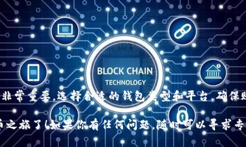 建立USDT钱包的过程相对简单，但需要注意安全性和选择合适的平台。以下是一个详细的指南，帮助你创建USDT钱包。

选择钱包类型
在建立USDT钱包之前，你需要决定使用哪种类型的钱包。常见的钱包类型包括：
ul
    listrong热钱包/strong：这些钱包在线使用，便于随时交易，常见于交易所和手机应用程序。/li
    listrong冷钱包/strong：这些钱包不与互联网连接，安全性更高，适合长期存储。/li
    listrong纸钱包/strong：将你的公钥和私钥打印在纸上，物理保存。/li
/ul

选择一个可靠的钱包平台
接下来，你需要选择一个可靠的USDT钱包平台。以下是一些推荐的选择：
ul
    listrong官方钱包/strong：如Tether的官方钱包。/li
    listrong交易所钱包/strong：如Binance、Coinbase、Huobi等知名交易所提供的内置钱包。/li
    listrong第三方钱包/strong：如Trust Wallet、Exodus等，这些钱包用户友好，易于操作。/li
/ul

注册账户
如果你选择的是热钱包或交易所钱包，首先需要在注册页填写个人信息，例如邮箱、密码等。记得：
ul
    li使用强密码并启用两步验证，以进一步提高安全性。/li
    li确保使用的邮箱是常用并且安全的。/li
/ul

创建钱包
一旦注册完成，你可以进入钱包创建流程。以下是一般步骤：
ul
    li在钱包界面点击“创建新钱包”或类似按钮。/li
    li按照指示备份你的助记词或私钥。务必将其保存在安全的地方。/li
    li如果有需要，设置安全问题或PIN码。/li
/ul

存入USDT
创建好钱包后，你可以通过以下几种方法存入USDT：
ul
    li从交易所提取USDT到钱包地址。/li
    li通过P2P平台购买USDT，然后转入你的钱包。/li
/ul

安全性与维护
建立USDT钱包后，安全性是最大的关注点。这里有一些重要的安全建议：
ul
    li定期更新钱包软件。/li
    li保持私钥和助记词的秘密，不要分享给他人。/li
    li考虑使用冷钱包长期保存大额资金。/li
/ul

总结
建立USDT钱包的整个过程其实并不复杂，但对于新手来说，细节非常重要。选择合适的钱包类型和平台，确保账户的安全，这对你的加密资产保护至关重要。

这样，你就能拥有一个安全、稳定的USDT钱包，开始你的数字货币之旅了！如果你有任何问题，随时可以寻求专业人士的帮助，或参加相关的在线社区，与其他用户交流和学习。