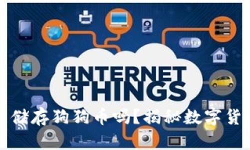 以太坊钱包能储存狗狗币吗？揭秘数字货币的跨链之谜