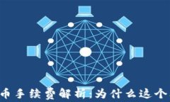 以太坊钱包提币手续费解