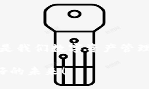   解决imToken钱包更新问题的终极指南：让你的数字资产更安全 / 

 guanjianci imToken, 钱包更新, 数字资产, 安全性 /guanjianci 

前言
在这个数字化快速发展的时代，数字资产的管理变得愈发重要。而imToken钱包作为一个广受欢迎的数字资产管理工具，其更新是否顺利，直接影响到用户的资产安全。当你发现imToken钱包无法更新时，心中不免会涌起一阵焦虑...这到底是怎么回事？我们该如何解决呢？接下来，我将为你提供一份详细的指南，帮助你顺畅升级你的imToken钱包，确保你的数字资产安全无忧。

一、为什么imToken钱包需要更新？
首先，很多用户可能会问：“更新不是件麻烦事吗？为什么非要更新呢？”实际上，钱包更新是维护安全性、提升功能和改善用户体验的重要方式。在新的更新中，开发者通常会解决已知的安全漏洞，提升软件性能，或者添加一些新特性...因此，保持钱包的最新版本，是确保你的资产安全的第一步。

二、无法更新的常见原因
那么，为什么你会遇到imToken钱包无法更新的情况呢？让我们一起来探讨一些常见的原因：
h41. 网络问题/h4
更新钱包需要下载新版本，如果你的网络连接不稳定，那么更新自然就会失败...检查一下你的Wi-Fi或移动数据，确保连接顺畅。
h42. 存储空间不足/h4
手机的存储空间不足也会造成无法更新的情况。你可以尝试清理一些不必要的文件，腾出空间来进行更新...这可不是小事哦，很多人为了“省小钱”，却在更新时绊了一脚。
h43. 版本兼容性/h4
有时候，系统版本和imToken版本不兼容也会导致更新问题...你需要确保你的设备操作系统是最新的，才能顺利更新更多功能。
h44. App Store或Google Play的问题/h4
如果你在官方应用商店下载imToken，万一商店出现故障，就会影响到更新的过程...这也是常见的问题之一。

三、如何解决imToken钱包无法更新的问题
当你意识到imToken无法更新时，该如何应对呢？以下是我为你整理的一些解决方案：
h41. 检查网络连接/h4
确保你的Wi-Fi或者移动数据是稳定的。如果信号微弱，可以尝试重新连接网络，或者切换到另一个网络...有时简单的解决办法，却能快速破解你的困扰。
h42. 清理存储空间/h4
如果你的设备存储空间不足，可以去设置中找到存储信息，删除一些不常用的应用或文件，释放空间以便更新...让手机更干净，也让使用体验更流畅。
h43. 更新操作系统/h4
访问你的设备设置，检查操作系统是否需要更新，如果有，立即进行更新...记得，操作系统与钱包的兼容性是保证更新成功的一个关键。
h44. 手动下载安装/h4
如果仍然无法从应用商店更新，可以考虑直接从imToken官网下载安装包进行更新...这样的方式可以绕过应用商店的一些限制，确保你能获取到最新版本。

四、如何保护数字资产安全
不仅仅是更新，确保你钱包的安全性也是相当重要的。你可以采取一些额外的措施来保护自己的数字资产，来看看这些小技巧吧：
h41. 定期备份私钥/h4
私钥是你数字资产的生命线，定期备份并安全存储，如保存到外部硬盘或云存储...但也要确保这些备份不被其他人获取！
h42. 启用两步验证/h4
开启两步验证可以为你的账户提供额外的安全层，在登录时需要输入验证码...虽然略显繁琐，但安全不是小事！
h43. 不随意点击链接/h4
网络上存在很多钓鱼链接，绝不要随便点击不明链接，更不要在不安全的网站上输入你的私钥...这类小心翼翼，才能有效避免损失。

五、总结
综上所述，imToken钱包的更新问题其实有很多解决方式，不必过于担心。解决了无法更新的问题后，更重要的是要关注日常使用中的安全防范措施。无论科技如何发展，安全始终是我们数字资产管理中最重要的一环...你准备好了吗？

希望这篇指南能够帮助到你，解决imToken钱包无法更新的问题以及保护数字资产的安全。在这个快速发展的数字资产时代，让我们共同保持警惕，维护我们的财富安全，开创美好的未来！