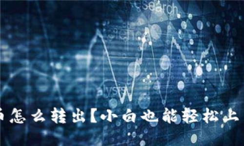 以太坊钱包币怎么转出？小白也能轻松上手的操作指南