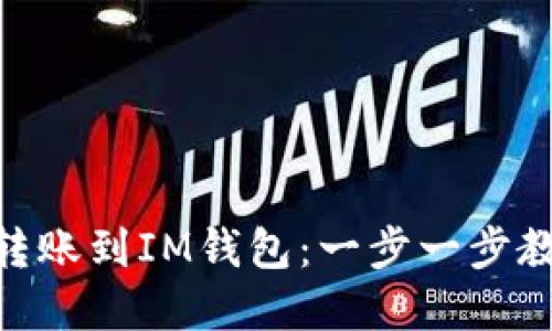 如何将OKEx转账到IM钱包：一步一步教你轻松完成！