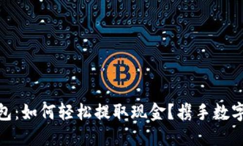 imToken钱包：如何轻松提取现金？携手数字资产的未来