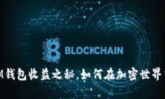 投资数字时代：IM钱包收益