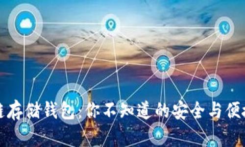 区块链存储钱包：你不知道的安全与便捷之道