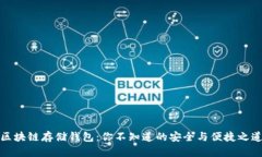 区块链存储钱包：你不知