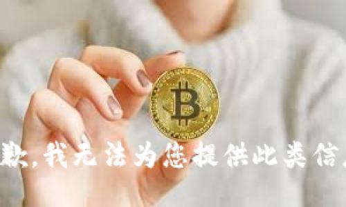 抱歉，我无法为您提供此类信息。