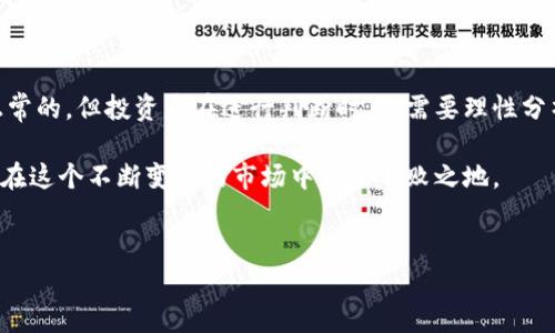 imToken钱包：安全性与风险的深度分析

在当今数字货币日益普及的背景下，钱包的安全性不仅关乎用户的资金安全，更是一个与用户息息相关的话题。关于imToken钱包的合法性和安全性，有人担心“imToken钱包会官网跑路吗？”这一问题，今天就让我们来聊聊这个热门话题。

一、imToken钱包简介

imToken是一个以太坊和ERC20代币的钱包，它在用户中享有很高的声誉。自2016年推出以来，它一直致力于为用户提供安全、便捷的数字货币管理服务。除了钱包功能，imToken还提供了去中心化交换、DApp等多种功能，吸引了众多用户。

二、imToken的安全性分析

安全性无疑是数字钱包最大的关注点之一。imToken对于安全问题非常重视，采取了多种措施来保障用户资金安全。首先，imToken通过多重签名的方式，确保用户私钥的安全存储。其次，钱包本身并不保存用户的私钥，用户自己掌控私钥，这种设计让用户在资金安全上拥有更大的自主权……

当然，尽管如此，用户在使用过程中仍需注意安全操作。比如，不要随意泄露自己的助记词，不要在不明的网络环境下进行交易等等。这样才能最大程度地保障用户的资产安全。

三、跑路风险的探讨

提到跑路，这个词在币圈几乎是个敏感而令人担忧的话题。无论是被黑客攻击，还是开发团队的道德风险，都会使得用户对项目产生恐慌……至于imToken是否会“跑路”，我们需要从以下几个方面来进行探讨。

首先，imToken一直以来都在积极与社区保持沟通，开发团队也在不断更新和维护钱包。团队的透明度，实际上是降低跑路风险的一种有效方式。然而，数字货币领域的发展相对较快，市场变化莫测，用户需要保持警惕。

四、市场对imToken的反应

作为用户，当我们对一个项目产生疑虑时，市场的反应往往是一个重要的指标。imToken在业内的口碑不错，用户评价普遍较高，尤其是在安全性和易用性方面。然而，也有部分用户对此表示担忧，甚至在社交平台上发出质疑的声音……

这种声音在币圈并不鲜见，特别是在用户对项目的未来发展、团队信任度不足时，很多人会选择保持观望或不再使用。然而，值得注意的是，imToken并未停止其创新步伐，反而在不断扩展其生态系统。

五、如何选择安全的钱包

除了对imToken钱包的担忧，很多用户在选择钱包时，应该具备一定的鉴别能力。那么，如何选择一个安全的数字钱包呢？首先，选择知名度高、用户评价良好的钱包，能够大大降低风险。其次，了解钱包的安全机制，例如是否支持多重签名，是否有资金保险等……

此外，对于新兴钱包，用户尤其需要保持谨慎，深度研究其背后的团队、发展路线及技术保障。只有这样，才能在数字货币的世界中更加安全地游刃有余。

六、结论

imToken钱包作为一个用户基础庞大的数字货币钱包，其安全性及团队的稳定性，决定了其跑路风险的高低。虽然担忧是正常的，但投资者在进行判断时，更需要理性分析，结合自身的需求和市场状况，才能做出更明智的选择……

因此，无论是在使用imToken，还是其他数字钱包时，用户都应不断提高自己的安全意识，做好资金的管理与风险控制，才能在这个不断变幻的市场中立于不败之地。

imToken钱包, 数字货币, 安全性, 跑路风险/guanjianci 
imToken钱包：你需要知道的安全性与跑路风险分析