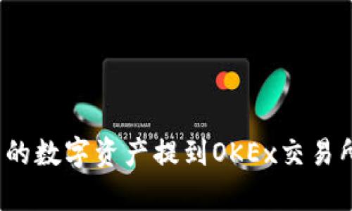 如何将imToken钱包中的数字资产提到OKEx交易所：简单易懂的操作指南