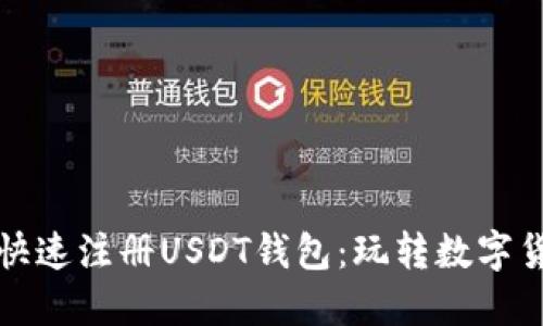 如何在国内快速注册USDT钱包：玩转数字货币的第一步