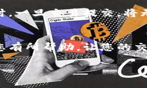 为了在IM钱包中使用Uniswap并设置中文界面，您可以按照以下步骤进行操作。IM钱包作为一种常用的加密货币钱包，支持多种功能，包括去中心化交易平台Uniswap的操作。以下是详细的步骤说明：

步骤一：打开IM钱包
首先，确保您已经在手机上下载并安装了IM钱包。如果您还没有下载，可以在App Store或者Google Play上搜索“IM钱包”进行下载。

步骤二：创建或导入钱包
打开IM钱包后，如果您是第一次使用，您需要创建一个新的钱包，或者如果您已经有了钱包，可以选择导入现有的钱包。请务必妥善保存您的助记词，避免丢失。

步骤三：进入设置界面
在主界面，通常会看到一个设置图标（通常是齿轮形状）。点击这个图标进入设置界面，您将在这里进行语言设置。

步骤四：更改语言设置
在设置界面中，找到“语言”选项。点击后，您会看到多个语言选项，包括中文。选择中文后，界面将自动更新为中文。

步骤五：访问Uniswap
返回IM钱包的主界面，找到“去中心化交易所”或“DApp”，选择Uniswap。您可以通过搜索或浏览轻松找到Uniswap的入口。

步骤六：连接您的钱包
在Uniswap页面上，您需要连接您的IM钱包。按照提示操作，确保您的钱包已连接，这样才能进行后续的交易。

步骤七：开始交易
一旦连接成功，您可以开始在Uniswap上进行交易。输入您希望交换的代币数量，Uniswap将自动计算出您可以得到的另一种代币数量。

注意事项
在使用IM钱包和Uniswap进行交易时，请务必确认您输入的每个信息，尤其是在进行大额交易时。一旦交易提交，将无法撤回。此外，确保您的钱包中有足够的以太币（ETH）用于支付交易费用，也就是所谓的Gas费。

总结
通过以上步骤，您就可以在IM钱包中顺利设置中文并使用Uniswap进行交易。希望这些信息对您有所帮助，让您的交易体验更加顺畅！如果您还有其他问题，欢迎随时咨询。

以上步骤简单明了，涵盖了如何在IM钱包中使用Uniswap并设置中文界面，希望能帮助到您！