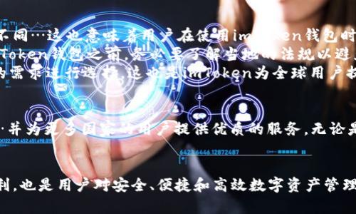   全球最受欢迎的数字资产管理工具：imToken钱包在这些国家备受欢迎！ / 
 guanjianci imToken,数字钱包,加密货币,全球用户 /guanjianci 

一、imToken钱包的简介
imToken钱包，自2016年推出以来，凭借其简洁易用的界面和强大的安全性，迅速赢得了全球用户的青睐。这款数字资产管理工具不仅支持多种主流加密货币，还允许用户便捷地进行交易和资产管理…无疑是许多加密货币爱好者的首选。

二、imToken钱包的用户遍布全球
imToken钱包的用户遍布多个国家和地区…但哪些国家的用户数量特别多呢？在这篇文章中，我们将逐一分析那些对imToken钱包情有独钟的国家和地区。

三、亚洲地区的用户
首先，要提到的就是亚洲地区。此地是加密货币的发源地之一，因此imToken在这里的受欢迎程度可想而知。
1. strong中国：/strong作为imToken的创始国，中国拥有庞大的加密货币用户基础。尽管国内对加密货币的监管相对严格，这并未影响imToken在用户中的口碑 — 众多用户依然选择通过imToken进行资产的管理。
2. strong日本：/strong日本是一个对加密货币较为开放的市场，imToken在这里得到了广泛的应用。日本用户喜欢通过imToken进行快速的交易和信息分享 …这也与日本人对于科技产品的追求密切相关。
3. strong东南亚国家：/strong如新加坡、越南和泰国等国家，imToken钱包同样拥有大量用户。这些国家的用户普遍年轻，热衷于投资和交易，加密货币为他们提供了新的投资机会。

四、欧美市场的用户
在欧美市场，imToken钱包的用户也不断增加。
1. strong美国：/strong美国是全球最大的加密货币市场之一，imToken在这里吸引了众多投资者的关注。美国用户通常对新兴的科技产品持开放态度，imToken的安全性和便利性正好满足了他们的需求。
2. strong欧洲：/strong欧洲国家，尤其是德国、法国和英国，对加密货币的接受程度和使用频率逐年提升，imToken钱包以其强大的功能和简洁的界面，成为不少用户的首选。

五、非洲与南美的市场潜力
尽管imToken在非洲和南美的市场相对较小，但近年的发展让人刮目相看。
1. strong南非：/strong南非是非洲首个加密货币交易所的发源地，imToken也受到了用户们的关注。随着金融科技的迅速发展，更多人开始了解imToken钱包。
2. strong巴西：/strong南美洲最大的经济体，在加密货币越来越受到青睐。imToken在巴西市场的渗透率逐渐上升，为本地用户提供了新的资产管理工具。

六、imToken钱包受欢迎的原因
imToken钱包的受欢迎程度，源于多方面的因素:
1. strong用户友好的界面：/strongimToken的设计，不论是新手用户还是有经验的投资者，都能轻松上手。这…成为了很多用户选择它的主要原因之一。
2. strong安全性：/strong在数字资产管理中，安全性无疑是至关重要的。imToken通过多重加密技术以及助记词保护用户的资产安全，这让许多用户倍感安心。
3. strong多种币种支持：/strongimToken支持众多的主流数字货币，这为全球用户提供了更多的选择…并且能够一站式管理他们的资产。
4. strong社区支持：/strongimToken有着非常活跃的用户社区，用户可以通过社区获得最新的信息和支持，分享使用经验.

七、如何在不同国家使用imToken钱包
虽然imToken钱包在多个国家都受到了热烈欢迎，但每个国家的使用方式、用户习惯和监管政策可能会有所不同…这也意味着用户在使用imToken钱包时需了解当地的相关信息。
1. strong了解当地的法规：/strong在一些国家，加密货币的政策和法规是非常复杂的。因此，用户在使用imToken钱包之前，务必要了解当地的法规以避免不必要的麻烦。
2. strong选择合适的兑付通道：/strong在不同的国家，可能存在不同的兑付通道，用户可以根据自己具体的需求进行选择。这也是imToken为全球用户提供了一种灵活的资产管理方式。

八、未来发展展望
imToken钱包的发展前景可谓一片光明。在数字资产不断增长的趋势下，imToken有望继续扩展其市场份额…并为更多国家的用户提供优质的服务。无论是亚洲、欧美，还是非洲、南美，imToken的战略布局将非常值得关注。

九、结束语
随着全球对加密货币的关注不断加深，imToken钱包也在全球范围内吸引了大量用户。这不仅仅是技术的胜利，也是用户对安全、便捷和高效数字资产管理需求的体现。在未来，我们期待imToken能够继续为用户带来更多创新和价值…这会是一个值得期待的旅程！