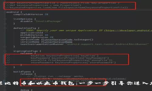 如何快速安装比特币和以太币钱包：一步一步引导你进入加密货币世界