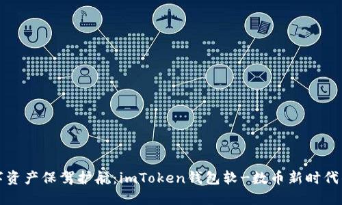 为你的数字资产保驾护航：imToken钱包软-数币新时代的用户之选