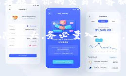 要将u（通常指的是USDT或其他数字货币）转移到IM钱包，你需要遵循几个步骤。下面是一个基本的指南，希望这能够帮助你完成这一过程。

步骤1：准备钱包地址
首先，你需要确保你已经创建了IM钱包。如果你还没有，请下载IM钱包应用，按照指示完成注册和设置。一旦你登录了你的IM钱包，找到你的接收地址。这通常是在钱包界面上“接收”选项中显示的一串字符。确保准确复制这一地址，任何错误都可能导致转账失败。

步骤2：选择转出平台
接下来，你需要在一个支持转出U的交易平台上进行操作。常见的数字货币交易所有币安、火币等。如果你已经将U存入其中一个交易所账户，那么你可以直接进行转账。

步骤3：进行转账操作
登录你选择的交易平台，找到“法币充值”、“资产管理”或者“账户余额”选项，选择USDT或其他你想转出的币种。一般会有“提币”或“取款”选项。

步骤4：填写转账信息
在提币页面，输入你复制的IM钱包地址，确保没有任何拼写错误。接下来，输入你想要转账的数量。务必查看转账手续费，因为不同平台可能会有不同的收费标准。

步骤5：确认转账
输入完信息后，系统一般会要求你进行双重确认。可能会发送一个验证码到你的注册邮箱或手机，确保这是你本人在进行操作。一旦你确认所有信息无误，就可以提交转账请求。

步骤6：等待确认
提交请求后，通常需要一些时间来完成交易。这取决于你所使用的区块链网络的处理速度。有时可能会比较快，但在高峰期时会稍有延迟。你可以在IM钱包中查看到账状态，一般会在“资产”页面刷新显示余额。

步骤7：确认到账
一旦U币到账，你会在IM钱包中看到你刚才转账的数量。如果有任何问题，检查你在转账步骤中的所有信息是否正确，或者联系你的交易所客服进行咨询。

总结
转账过程其实并不复杂，只要仔细核对每一个步骤和信息，就能确保安全顺利地将U转入IM钱包。切记：数字货币投资风险较大，务必量入为出，小心谨慎。

希望这个指南能帮助你成功将U转进IM钱包！如果还有其他问题，随时可以问我哦！