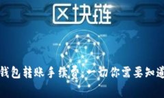 理解以太坊钱包转账手续