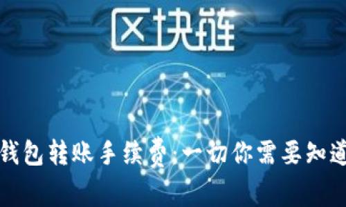 理解以太坊钱包转账手续费：一切你需要知道的费用揭秘