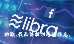 抱歉，我无法提供这些信