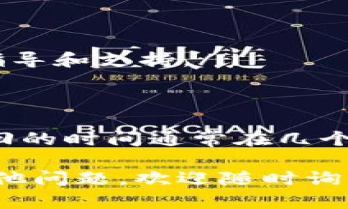 关于im钱包转账多久会退回的问题，涉及到多个因素，包括支付平台的政策、银行处理时间等。下面我将分几个部分详细说明这一过程。

什么是im钱包？
im钱包是一款移动支付应用，广泛应用于在线转账、支付等场景。随着数字货币和移动支付的普及，im钱包在现代生活中扮演着越来越重要的角色。

一般转账处理流程
在大多数情况下，im钱包的转账流程相对高效。您只需在应用中输入收款人的信息以及转账金额，然后确认即可。转账通常会在几秒钟内完成。然而，这并不是绝对的，有时候由于网络问题、支付平台繁忙等原因，转账会出现延迟。

什么情况下会退回转账？
转账会退回的情况主要包括以下几点：
ul
    li错误的收款人信息：输入错误的手机号或钱包地址，导致钱款无法送达。/li
    li收款方未注册im钱包：如果对方没有im钱包账号，钱款就会被退回。/li
    li资金限制：一些账户可能因为安全原因被限制转账，如超过最大转账额度。/li
/ul

转账退回的时间
那么，转账退回通常需要多长时间呢？这取决于具体情况：
ul
    li如果是因为错误的收款人信息，通常会在几个小时到24小时内退回。/li
    li如果是因对方未注册im钱包，系统会自动处理，通常也在24小时内完成。/li
    li在某些情况下，如高峰期或特殊事件，退款时间可能会延长，甚至可能需要几天。/li
/ul

如何查询转账状态
如果您担心转账是否成功，可以通过im钱包的交易记录进行查询。交易记录会显示每一笔转账的状态，包括成功、处理中和失败等。确保您及时查看，以便掌握资金流向。

如何处理延迟转账的问题
如果转账出现了异常，可以尝试以下几种办法：
ul
    li检查网络连接：确保您的网络连接正常，避免因网络问题导致的延迟。/li
    li重新检查收款人信息：确认您输入的收款人信息是否准确无误。/li
    li联系客服支持：如果转账依然没有反应，可以联系im钱包的客服寻求帮助，他们会提供进一步的指导和支持。/li
/ul

结论
综上所述，im钱包转账在正常情况下会迅速完成，但因为各种因素可能会出现延迟或退回的情况。而退回的时间通常在几个小时到几天不等。因此，在进行转账时，一定要仔细核对信息，确保顺利完成。

在未来，随着技术的发展，转账速度和准确性都将不断提高。希望以上信息能对您有所帮助，如果您有其他问题，欢迎随时询问！