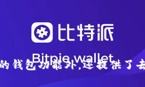 imToken 钱包的名字就是 “imToken”。它是一款热门的数字货币钱包，支持多种加密货币的储存、管理和交易。imToken 除了提供安全的钱包功能外，还提供了去中心化交易所、DApp 浏览等功能，为用户提供了一站式的数字资产管理体验。如果你对 imToken 钱包有更多具体问题，欢迎随时询问！