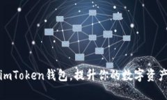 如何利用imToken钱包，提升