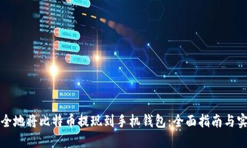 如何安全地将比特币提现到手机钱包：全面指南与实用技巧