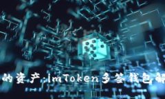 解锁你的资产：imToken多签