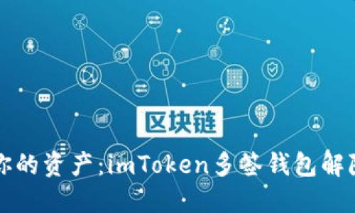 解锁你的资产：imToken多签钱包解除指南
