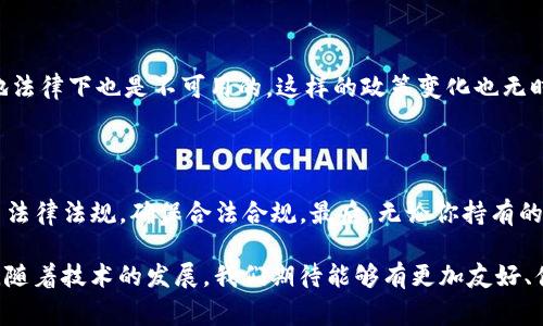 在虚拟货币的世界中，许多用户在使用数字钱包时常常会面临这样一个疑问：钱包里的币有不能用的吗？这个问题涉及到几个方面，包括币种的选择、钱包类型、网络限制等。以下是对此问题的详细探讨：

数字货币的多样性

我们生活在一个数字货币迅速发展的时代，各种虚拟货币层出不穷。比特币、以太坊、狗狗币，以及越来越多的山寨币，每一种都有其特定的价值和应用场景。但并不是所有的数字货币在每个钱包中都是可用的——为什么会这样呢？

钱包的类型

首先，我们需要了解一下不同类型的钱包。主要分为热钱包和冷钱包。热钱包是指连接互联网的钱包，使用方便，适合日常交易；而冷钱包则是离线存储，安全性高，适合长期保存。由于不同钱包对币种的支持程度不同，一些币可能在某些钱包中不被接受。例如，一个只支持主流币种的钱包，可能无法存储某种新的、较小的山寨币。

代币标准的影响

同时，不同的代币标准（例如ERC-20、BEP-20等）也会影响你钱包的使用。如果你的钱包只支持ERC-20代币，那么你在其内存储的BEP-20代币（例如在币安智能链上发行的代币）将无法使用。这样的技术限制意味着一些资产即使在你的钱包中，也可能无法进行交易或转账……这就可能让用户感到困惑。

网络问题

此外，网络的拥堵或故障也可能导致一些币无法使用。比如在高峰期，交易确认时间可能较慢，导致你无法及时完成交易。有时候，你可能迫切希望转移你的资金，但却发现由于网络问题，这一切变得异常困难。这就引出一个问题：我们应该如何应对这些情况？

钱包的安全性与风险

安全性也是一个重要因素。如果你的钱包遭遇了黑客攻击，或者你不小心丢失了私钥，这些币也会变得“无用”。这就像我们平时在现实生活中保护现金一样，数字资产同样需要有良好的安全防护措施。否则，任何时候都可能面临损失的风险……这绝对是我们不愿意面对的结果。

不同地区的法律法规

最后还要提到地区的法律法规。在某些国家或地区，对特定类型的数字货币交易有严格的限制。即便你钱包里有这些被禁止的币，它们在当地法律下也是不可用的。这样的政策变化也无时无刻不在影响着我们对币的使用。要及时关注相关政策，确保自己的资产安全和合法。

总结与建议

那么，如何确认你钱包中的币是否可以使用呢？首先，确认钱包的类型和支持的币种；然后，了解你持有的币的标准与网络特性；定期检查相关法律法规，确保合法合规。最后，无论你持有的是哪种币，保持良好的安全习惯，定期备份你的信息和密钥，这才是王道。

总之，数字货币的使用并不是一帆风顺的旅程，了解这些潜在的障碍与限制，可以帮助我们更好地管理我们的资产，避免不必要的损失。未来，随着技术的发展，我们期待能够有更加友好、便捷的数字资产管理方式，让我们的投资之路更加顺畅...