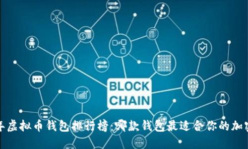 2023年虚拟币钱包排行榜：哪款钱包最适合你的加密世界？