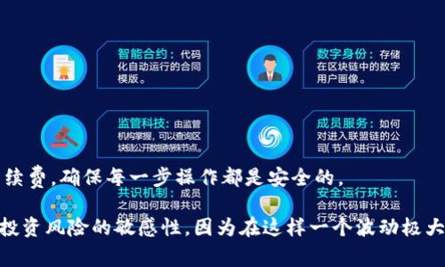 将ERC20代币转换为TRC20代币（比如从以太坊网络转到波场网络）通常涉及几个步骤，因为这两个网络和代币标准不同。以下是一些主要步骤，可以帮助你完成这一转换：

了解ERC20和TRC20
在开始之前，首先要了解一下ERC20和TRC20的区别。ERC20是以太坊网络上的一种代币标准，而TRC20则是波场网络上的代币标准。这两种代币虽然功能上相似，但由于它们运行在不同的区块链上，不能直接互相转移。

准备工作
在进行转换之前，确保你已经准备好以下内容：
ul
    li一款支持ERC20和TRC20的多链钱包（如Imtoken）/li
    li相应的代币数量/li
    li一些ETH用于支付相关的交易费用/li
    li一些TRX（波场的原生代币）用于支付波场网络的交易费用/li
/ul

将ERC20代币提取到交易所
要将ERC20代币转换为TRC20代币，通常最直接的方式是通过中心化交易所。以下是这个过程的基本步骤：
ol
    li在你的Imtoken钱包中，找到需要转换的ERC20代币./li
    li选择“提币”或“发送”，并输入目标交易所提供的ERC20地址。/li
    li确认交易并支付相应的ETH交易费用。/li
/ol

在交易所进行兑换
一旦你的ERC20代币到达交易所，你可以使用它们兑换为TRC20代币。具体流程如下：
ol
    li在交易所找到你的ERC20代币和TRC20代币的交易对。/li
    li选择“卖出”或“交易”根据当前市场行情进行兑换。/li
    li确认交易并确保你的TRC20代币成功入账。/li
/ol

将TRC20代币提取到你的Imtoken钱包
在交易所成功兑换并获得TRC20代币后，接下来是将其提取到自己的Imtoken钱包中：
ol
    li在交易所中选择“提币”或“提现”选项。/li
    li输入你的Imtoken TRC20钱包地址，并确认提现金额。/li
    li支付相应的交易费用（需要一些TRX），然后确认交易。/li
/ol

等待交易确认
交易所会处理你的提币请求，通常会在几分钟内完成。你可以通过Imtoken钱包检查你的TRC20代币是否到账。

总结
将ERC20代币转换为TRC20代币的过程，虽然需要通过交易所进行中介，但实际上是相对简单的。记得在转换过程中关注网络的拥堵情况和手续费，确保每一步操作都是安全的。

通过以上步骤，你就可以顺利地将你的ERC20代币转换为TRC20代币了，希望能对你有帮助。同时，也要关注这些数字资产的市场动态，保持对投资风险的敏感性。因为在这样一个波动极大的市场中，做好信息的获取和风险管理，才能更好地掌握投资机会...这就是为什么我们总是要学习和适应，因为在加密世界里，一切都在变化。