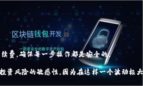 将ERC20代币转换为TRC20代币（比如从以太坊网络转到波场网络）通常涉及几个步骤，因为这两个网络和代币标准不同。以下是一些主要步骤，可以帮助你完成这一转换：

了解ERC20和TRC20
在开始之前，首先要了解一下ERC20和TRC20的区别。ERC20是以太坊网络上的一种代币标准，而TRC20则是波场网络上的代币标准。这两种代币虽然功能上相似，但由于它们运行在不同的区块链上，不能直接互相转移。

准备工作
在进行转换之前，确保你已经准备好以下内容：
ul
    li一款支持ERC20和TRC20的多链钱包（如Imtoken）/li
    li相应的代币数量/li
    li一些ETH用于支付相关的交易费用/li
    li一些TRX（波场的原生代币）用于支付波场网络的交易费用/li
/ul

将ERC20代币提取到交易所
要将ERC20代币转换为TRC20代币，通常最直接的方式是通过中心化交易所。以下是这个过程的基本步骤：
ol
    li在你的Imtoken钱包中，找到需要转换的ERC20代币./li
    li选择“提币”或“发送”，并输入目标交易所提供的ERC20地址。/li
    li确认交易并支付相应的ETH交易费用。/li
/ol

在交易所进行兑换
一旦你的ERC20代币到达交易所，你可以使用它们兑换为TRC20代币。具体流程如下：
ol
    li在交易所找到你的ERC20代币和TRC20代币的交易对。/li
    li选择“卖出”或“交易”根据当前市场行情进行兑换。/li
    li确认交易并确保你的TRC20代币成功入账。/li
/ol

将TRC20代币提取到你的Imtoken钱包
在交易所成功兑换并获得TRC20代币后，接下来是将其提取到自己的Imtoken钱包中：
ol
    li在交易所中选择“提币”或“提现”选项。/li
    li输入你的Imtoken TRC20钱包地址，并确认提现金额。/li
    li支付相应的交易费用（需要一些TRX），然后确认交易。/li
/ol

等待交易确认
交易所会处理你的提币请求，通常会在几分钟内完成。你可以通过Imtoken钱包检查你的TRC20代币是否到账。

总结
将ERC20代币转换为TRC20代币的过程，虽然需要通过交易所进行中介，但实际上是相对简单的。记得在转换过程中关注网络的拥堵情况和手续费，确保每一步操作都是安全的。

通过以上步骤，你就可以顺利地将你的ERC20代币转换为TRC20代币了，希望能对你有帮助。同时，也要关注这些数字资产的市场动态，保持对投资风险的敏感性。因为在这样一个波动极大的市场中，做好信息的获取和风险管理，才能更好地掌握投资机会...这就是为什么我们总是要学习和适应，因为在加密世界里，一切都在变化。