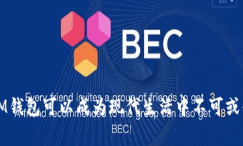 IM钱包通常指的是一种在线数字钱包，它允许用户在互联网上存储、管理及交易数字货币或法定货币。“IM”可以是某个具体平台的名称，既可能是某个项目的缩写，也可能是“Instant Money”（即时钱）的意思。具体来说，IM钱包具有以下几个特点：

1. 什么是在线钱包？
在线钱包，也称为网络钱包，是一种基于云存储的数字钱包。用户可以通过互联网访问这些钱包，以便存取资金、查看账户余额、进行交易等。与传统的钱包不同，在线钱包不需要用户携带实体介质，它的主要优点在于便捷性与24/7访问。但同时，由于其与互联网直接连接，安全性也成为一个重要问题。

2. IM钱包的功能
IM钱包作为一种在线钱包，通常提供以下基本功能：
ul
    listrong存储数字资产：/strongIM钱包支持多种数字货币的存储，包括比特币、以太坊等主流加密货币。/li
    listrong发送与接收资金：/strong用户可以方便地通过钱包地址进行资金转账，操作简单直观。/li
    listrong实时交易：/strong许多IM钱包允许用户以实时汇率进行交易，让用户能够在快速变化的市场中把握最佳时机。/li
    listrong安全保障：/strong大多数IM钱包会为用户提供双重身份验证、加密技术等安全措施，以确保用户资产的安全。/li
/ul

3. 使用IM钱包的优点
在现代数字化的环境中，IM钱包的使用带来了一系列的便利和优势：
ul
    listrong方便快捷：/strong用户可以随时随地访问钱包，进行交易，不用担心携带现金或去银行排队。/li
    listrong多样化资产管理：/strong在线钱包通常支持多种货币，不再局限于一种资产。/li
    listrong用户界面友好：/strong许多IM钱包提供直观易用的界面，新手用户也能快速上手。/li
/ul

4. 安全性问题
尽管IM钱包提供了很多便利，但安全性问题也是不容忽视的。在使用在线钱包时，用户需要关注以下几点：
ul
    listrong密码强度：/strong选择一个复杂且独特的密码，并定期更改。/li
    listrong启用双重身份验证：/strong增强账户的安全性。/li
    listrong保持警惕：/strong时刻关注可疑活动，并及时采取行动。/li
/ul

5. IM钱包的未来展望
随着数字货币的普及，IM钱包的前景广阔。未来，我们可能会看到：
ul
    listrong更多创新功能：/strong例如智能合约、去中心化金融 (DeFi) 等与IM钱包的结合。/li
    listrong增强的安全措施：/strong用户对安全的关注将推动服务商不断完善安全技术。/li
    listrong用户教育与支持：/strong随着越来越多的人进入数字货币市场，对用户教育需求的新视角将崭露头角。/li
/ul

6. 如何选择适合自己的IM钱包
最后，选择一个适合自己的IM钱包是至关重要的。用户可以考虑以下几个因素：
ul
    listrong支持的币种：/strong确保选择的钱包支持你所拥有或计划投资的数字货币。/li
    listrong费用结构：/strong不同的钱包在转账、存储等方面可能会有不同的收费标准，了解这些将有助于你进行选择。/li
    listrong用户反馈：/strong查看其他用户的评价和使用心得，帮助你判断钱包的可靠性。/li
/ul

总之，IM钱包作为一种在线钱包，为用户提供了方便快捷的数字资产管理。尽管存在一定的风险，但通过合理使用和加强安全意识，IM钱包可以成为现代生活中不可或缺的一部分。这...真的可以放心使用吗？答案是肯定的，只要你保持警惕，合理使用这些数字工具，就能够在数字时代畅通无阻。