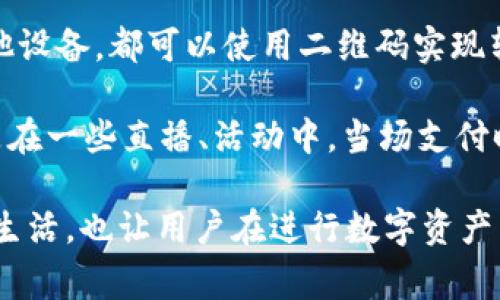 USDT钱包转账通常是通过扫描二维码来完成的，这种方式特别方便快捷。在使用USDT钱包时，用户可以生成一个QR码，其他用户只需使用其手机钱包扫描该二维码，即可快速完成转账操作。这种方法省去了手动输入钱包地址的繁琐过程，避免了因输入错误而导致的资金损失。

在实际操作中，每个USDT钱包都会有独特的地址，而二维码实际上是该地址的图形化表现。无论是通过手机、电脑，还是其他设备，都可以使用二维码实现转账、收款，简化了整个交易流程。同时，二维码也可以存储更多的信息，比如交易金额、备注等功能，进一步提升了用户体验。

当然，除了扫码，还可以通过复制粘贴地址的方式进行转账。不过，使用二维码更为普遍，特别是在需要快速完成交易或者是在一些直播、活动中，当场支付时。

总的来说，USDT钱包转账更加倾向于使用二维码作为交易手段，以提高效率和安全性。这样可以更好地适应快节奏的现代生活，也让用户在进行数字资产交易时，体验到科技带来的便利与快捷。