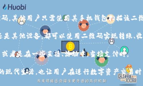 USDT钱包转账通常是通过扫描二维码来完成的，这种方式特别方便快捷。在使用USDT钱包时，用户可以生成一个QR码，其他用户只需使用其手机钱包扫描该二维码，即可快速完成转账操作。这种方法省去了手动输入钱包地址的繁琐过程，避免了因输入错误而导致的资金损失。

在实际操作中，每个USDT钱包都会有独特的地址，而二维码实际上是该地址的图形化表现。无论是通过手机、电脑，还是其他设备，都可以使用二维码实现转账、收款，简化了整个交易流程。同时，二维码也可以存储更多的信息，比如交易金额、备注等功能，进一步提升了用户体验。

当然，除了扫码，还可以通过复制粘贴地址的方式进行转账。不过，使用二维码更为普遍，特别是在需要快速完成交易或者是在一些直播、活动中，当场支付时。

总的来说，USDT钱包转账更加倾向于使用二维码作为交易手段，以提高效率和安全性。这样可以更好地适应快节奏的现代生活，也让用户在进行数字资产交易时，体验到科技带来的便利与快捷。