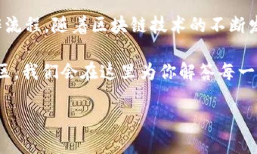 以下是imToken下载流程的详细说明：

什么是imToken？
imToken是一款主流的数字资产钱包，针对以太坊、ERC20代币以及其他公链的资产进行管理。它不仅安全易用，还内置了去中心化交易所和DApp浏览器，让用户能够方便地进行数字资产交易和管理。这款工具在去中心化金融（DeFi）领域中扮演着重要角色，因而吸引了许多用户的关注和使用。

为什么选择imToken？
选择imToken的原因有很多。首先，它采用了强大的安全加密技术，确保用户的资产安全。其次，它的用户界面友好，新手也能快速上手。此外，imToken不断更新和，支持多种语言和币种，符合全球用户的需求。最重要的是，imToken不仅支持存储和管理资产，还有丰富的功能，比如一键购买、跨链资产转移、DeFi服务等，极大地方便了用户。

imToken下载流程

如果你决定尝试imToken，下载流程其实非常简单。无论你是Android用户还是iOS用户，以下是详细步骤：

1. 安卓用户下载imToken
对于Android用户，我们建议你通过以下步骤安全下载imToken：

ul
  li打开你的手机浏览器.../li
  li在搜索框中输入“imToken官网”/li
  li找到官方链接——一定要确认网站是否安全，避免伪造网站的风险.../li
  li在官网上，点击下载按钮/li
  li下载完成后，点击安装包进行安装，建议开启“允许未知来源”的选项，确保能够顺利安装.../li
/ul

安装完成后，打开imToken应用，你会看到一个的欢迎页面。可以选择创建新钱包或导入已有钱包...

2. iOS用户下载imToken
对于iOS用户，下载流程也很简单：

ul
  li打开App Store或应用商店.../li
  li在搜索框中输入“imToken”/li
  li找到官方应用，确保开发者是imToken团队.../li
  li点击下载，输入你的Apple ID密码以确认安装/li
/ul

下载完成后，就可以在你的手机桌面上找到imToken图标，点击进入...

3. 创建或导入钱包
无论你选择创建新钱包还是导入已有钱包，imToken都为你提供了清晰的引导：

ul
  li创建新钱包时，系统会自动生成助记词，一定要妥善保存！这可是你恢复钱包的关键...如果不小心丢失了助记词，钱包里的资产也将无法恢复。/li
  li如果选择导入钱包，只需输入助记词或私钥，确认无误后即可完成导入.../li
/ul

4. 设置安全措施
进行完钱包的创建或导入后，记得为你的imToken钱包设置安全措施：

ul
  li可以设置密码，确保未授权用户无法访问你的资产.../li
  li启用生物识别（如指纹或面部识别）功能，进一步增强安全性。/li
/ul

5. 了解应用界面
打开imToken后，先来熟悉一下界面。主页上，你可以看到总资产和各个钱包的详细信息...下方菜单栏分别是资产、市场、DApp和个人设置，功能清晰明了，方便用户快速找到所需功能。

6. 注册imToken账号（可选）
虽然imToken的核心功能并不需要注册账号，但如果你想使用一些高级功能，比如参与社区活动，获取最新的DeFi项目资讯，建议创建一个账号：

ul
  li在个人设置中找到“注册账号”.../li
  li按照提示步骤填写你的信息，并完成邮箱或手机验证码验证/li
  li完成后，你将解锁更多imToken带来的福利！/li
/ul

总结
通过以上步骤，你已顺利下载并设置了imToken钱包。从创建钱包、导入资产，到启用安全措施、设置账号，imToken为用户提供了一整套简单、有效的操作流程。随着区块链技术的不断发展，imToken也将随着潮流不断更新，为用户带来更多的便利和惊喜...

不论你是新手还是资深玩家，imToken都能为你提供优质的数字资产管理体验。如果你在下载过程中遇到任何问题，欢迎查询imToken的官方客服或社区，我们会在这里为你解答每一个问题，助你在数字资产的世界中乘风破浪！

希望这些内容能够帮助你顺利下载并使用imToken钱包。如果你有更多的数字资产管理需求或者问题，欢迎随时咨询！