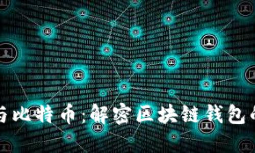 以太网与比特币：解密区块链钱包的新时代