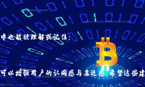 在为imToken钱包命名时，需要考虑几个关键因素，以确保名称既能吸引用户，又能在市场中脱颖而出。以下是一些建议和思路，供你参考：

### 1. 
钱包名称应简洁易记，避免使用复杂的术语或长词。例如：
- 