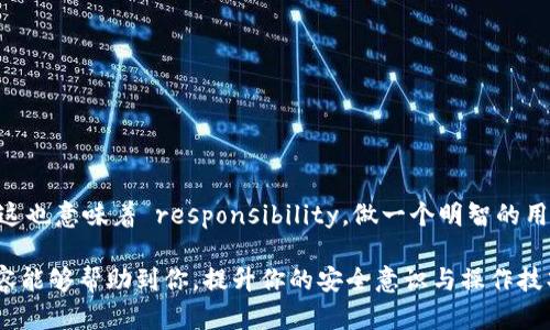 在讨论imToken钱包的私钥管理时，首先要理解私钥的重要性以及它的安全性。让我们深入探讨一下这个话题。

什么是私钥？
私钥，简单来说，就是用来控制和管理你在区块链网络上资产的唯一钥匙。想象一下，假如你的数字资产是存放在一个保险箱里，那么私钥就是打开这个保险箱的钥匙。只有持有私钥的人才能对钱包内的资产进行操作，比如转账、交易等。因此，保护好自己的私钥是每个数字货币用户的首要任务。

imToken钱包的私钥管理
imToken是一个非常流行的移动钱包，它支持多种数字货币和代币的存储与管理。在imToken中，用户的私钥是保存在本地的，这意味着钱包的安全性主要取决于用户自已的设备安全和使用习惯。

私钥可随时导出吗？
对于很多用户来说，私钥的随时导出是非常重要的一个功能。在imToken钱包中，用户可以随时访问并导出自己的私钥。这一功能对于需要进行强制迁移、恢复资产或使用其他钱包的用户来说尤为重要。然而，导出私钥的过程并不是特别容易，因为imToken在设计上并不希望用户轻易地泄露私钥。

导出私钥的步骤
如果你确实需要导出你的私钥，下面是一般的步骤……首先打开imToken钱包，进入你的钱包页面……然后，找到“设置”选项，进入“安全”选项……在这里，你会看到“导出私钥”或者“备份私钥”的选项。按照系统提示，输入正确的密码即可完成导出。

注意事项：安全第一
在导出私钥时，你需要非常小心……比如，千万不要将私钥发给他人，也不要在不明网页上输入你的私钥。如果私钥被他人获取，你的钱包内的资产可能在瞬间被盗取。一定要在安全、私密的环境中进行操作，确保没有人能窥探你的屏幕或记录你的操作。

私钥与助记词的区别
除了私钥，imToken还提供助记词（有时称为种子词）用于恢复钱包。助记词通常由12到24个随机单词组成，这组词是生成私钥的基础。所以，得到助记词后你也可以用来恢复钱包，实际上，助记词和私钥是相互关联的，被视为同等重要。

定期备份的重要性
由于数字资产的不可逆性，丢失私钥或助记词会导致永久性的资产失去。因此，定期备份私钥及助记词，并存放在安全的地方是非常重要的。为了避免被窃取，最好将备份写在纸上，而不是保存在在线文件中……纸质备份相对比较安全，但也需妥善保管。

总结：私钥管理的最佳实践
在imToken钱包中，私钥的导出是相对简单的操作，但安全性始终是最重要的事情。要做到以下几点：保持信息的私密性，定期备份，并了解助记词和私钥的关联性，并采取适当措施保护你的数字资产……这样，你的crypto生活就会更轻松、更安全。

常见问题解答
在这里，我们来解答一些用户关于imToken钱包私钥管理的常见问题……

Q1: 如果我丢失了私钥，能否恢复我的资产？
A1: 不幸的是，如果您丢失了私钥和助记词，您将无法恢复您的资产。因此，务必谨慎管理这两者。

Q2: 我可以将私钥导出到其他钱包吗？
A2: 是的，您可以将私钥导出并在支持该区块链的其它钱包中使用，但请确保您在导出时的安全性。

Q3: 我需要分享我的私钥吗？
A3: 绝对不要分享您的私钥！任何要求您提供私钥的请求都应当非常小心，通常这可能是诈骗。

结束语
管理你的数字资产、保护你的私钥和助记词……始终是安全交易的重要基石。imToken钱包为用户提供了便捷的操作界面，但这也意味着 responsibility。做一个明智的用户，让你的数字资产获得更好的保护吧。通过深思熟虑的安全措施，你能让你的加密货币之旅更加顺利与安全。

这篇文章不仅在私钥管理上提供了大量信息，而且通过思维的停顿和情感化的描述，让整个内容更加亲切、易读。希望这些内容能够帮助到你，提升你的安全意识与操作技巧。