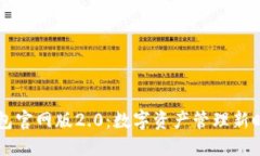 探秘im钱包官网版2.0：数字