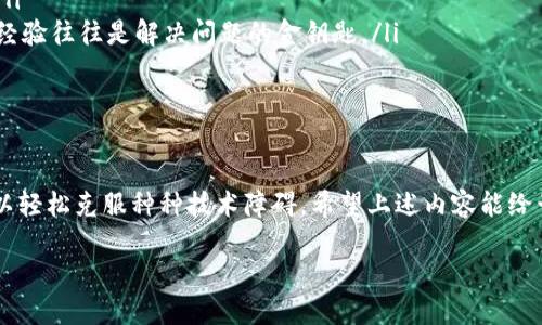 imToken钱包在苹果手机上打不开的解决方案：从这里开始解决你的烦恼

在这个数字货币日益盛行的时代，imToken钱包作为一种便捷的虚拟货币管理工具，被越来越多的人使用。不过，许多用户反映，在某些情况下，imToken钱包在苹果手机上无法正常打开。这让很多人心中打鼓——到底是什么原因呢？我们该如何解决这个问题呢？接下来，就让我们一探究竟。

可能导致imToken钱包打不开的原因

首先，了解可能的原因是解决问题的第一步。在探索解决方案之前，不妨先来看看为什么你的imToken钱包在苹果手机上打不开，可能存在以下一些问题：

ul
    listrong版本不兼容：/strong有些用户在更新了手机系统后，发现imToken钱包无法打开。这通常是因为钱包的版本不再支持当前的iOS版本。/li
    listrong网络问题：/strong如果网络不稳定，imToken钱包可能无法连接到服务器，从而导致打不开。你没想到吧？网络问题可能隐藏得相当深。/li
    listrong应用崩溃：/strong在某些情况下，应用本身可能出现故障或崩溃，导致你无法打开它。/li
    listrong存储空间不足：/strong如果你的手机存储空间不足，应用可能会受到影响，造成无法正常启动。/li
/ul

解决imToken钱包打不开的问题

知道了原因后，我们需要采取措施来解决这个棘手的问题。以下是一些可能的解决方案：

h41. 检查应用更新/h4
首先，你可以进入App Store，检查一下是否有imToken钱包的更新版本。开发者定期推送更新，以修复可能存在的问题，增强用户体验。如果有更新，务必下载并安装。

h42. 重启手机/h4
不是开玩笑，重启手机是一种简单而有效的解决方法。长按电源键关闭你的手机，然后再重新启动。很多时候，重启可以解决临时的故障。

h43. 清理存储空间/h4
检查一下你的苹果手机存储，如果空间不足，尝试删除一些不必要的应用或文件，以确保你的手机能够顺利运行所有应用程序。想象一下，在数字世界里，空间也是一项奢侈品哦。

h44. 检查网络连接/h4
确保你的手机连接到一个稳定的网络环境。有时，Wi-Fi信号不强或者数据连接不稳定都会影响imToken钱包的打开。试着换个地方，看看网络状态是否有所改善。

h45. 重装应用/h4
如果以上方法都没有奏效，最后的选择就是卸载并重新安装imToken钱包。长按应用图标，选择“卸载”，然后前往App Store重新下载安装。这一招就像“解压缩”一样，很多时候会帮你解决一些复杂的问题。

额外的预防措施

在解决完imToken钱包打不开的困惑后，为了避免今后再次碰到类似的问题，我们可以采取一些预防措施。这里有几个小贴士，或许能帮到你：

ul
    listrong定期检查更新：/strong经常检查应用和系统的更新，保持它们在最新版本，以确保你获得最佳的使用体验。/li
    listrong保持备份：/strong定期备份重要的数字资产和信息，以防万一。如果钱包打不开，你至少还有合适的备份方案。/li
    listrong参与用户社区：/strong关注imToken的社交媒体和官方论坛，及时获取最新信息和解决方案。那些用户的分享经验往往是解决问题的金钥匙。/li
/ul

总结：保持冷静，并积极应对

科技的世界总会有意想不到的情况发生，imToken钱包打不开的情况也不足为奇。但只要我们积极面对，找到解决方案，就可以轻松克服种种技术障碍。希望上述内容能给予你一些帮助，愿你在数字货币的旅程中如鱼得水，顺利无阻！如果问题依旧存在，不妨联系imToken的客服，获取更多的支持。

imToken钱包无法在苹果手机上打开？解决方法一网打尽！