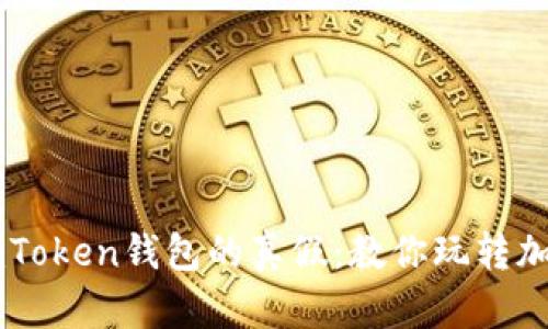 如何辨别ImToken钱包的真假：教你玩转加密货币安全