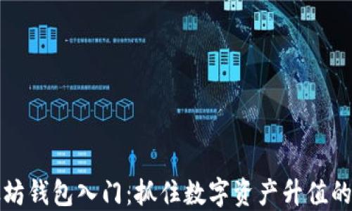 
以太坊钱包入门：抓住数字资产升值的机会