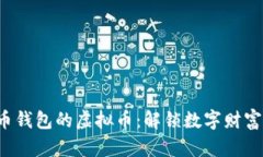 探索有本币钱包的虚拟币