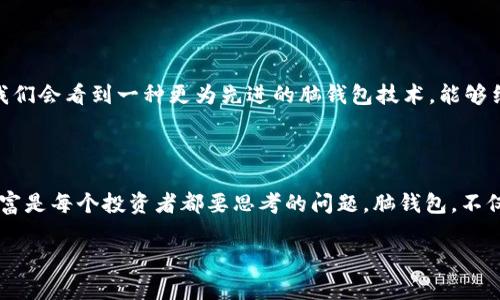 比特币脑钱包：记忆中的财富之门

在数字货币迅速发展的当下，比特币已经成为了全球关注的焦点。人们对比特币的各种使用方法充满了探索的热情，而其中一种特别的方式——“脑钱包”（Brain Wallet）更是引起了不少人的好奇…到底比特币脑钱包是什么？它又有怎样的风险和机遇？今天，就让我们一起深入了解这一神秘的概念。

什么是脑钱包？

脑钱包是指一种将比特币私钥存储在个人记忆中的方法。与传统的钱包不同，脑钱包并不依赖于任何物理设备或硬件来存储密码...而是通过将强密码（通常是短语或句子）记住，从而用来生成私钥。这种方法的核心在于创造一个你能记住的足够复杂的短语，以确保即便在无网络连接的情况下，也能随时访问你的资产。

想象一下，像“我爱吃榴莲打篮球”这样的短语，虽然看似普通，却可以通过一定的哈希函数转换成复杂的私钥。这是因为脑钱包的工作原理依赖于确定性生成，即相同的短语每次都会生成相同的密钥。这样一来，你的财富就在你的脑海中，隐秘而又安全…的确，这听起来很酷，但也有不少风险。

脑钱包的优缺点

像一枚硬币的两面，脑钱包也有它的优缺点…

h4优点：/h4

ul
    listrong无物理存储：/strong脑钱包完全不依赖于任何硬件，这意味着你不必担心硬件损坏或遗失带来的风险。/li
    listrong隐私保护：/strong由于私钥不存储在任何第三方服务中，理论上能保持更高的隐私性。/li
    listrong随时随地：/strong只要你能记得短语，就可以随时从任何设备上访问你的比特币。/li
/ul

h4缺点：/h4

ul
    listrong易于遗忘：/strong如果你忘记了生成私钥的短语，就再也无法找回比特币，这对于心不在焉的人来说，风险可想而知。/li
    listrong密码强度：/strong一个简单的短语可能很容易被黑客猜测到，这就意味着很大的安全隐患…/li
    listrong心理负担：/strong凭记忆管理财富可能会带来焦虑，特别是在关键时刻…想象你在焦虑的情况下忘记了密码…呃，真是噩梦。/li
/ul

如何创建一个安全的脑钱包？

创建一个有效的脑钱包并不是简单的事情，需要综合考虑多个因素。以下是一些建议，帮助你创建一个更安全的脑钱包…

ul
    listrong使用随机的短语：/strong尽量选择非线性的短语，包括字母、数字和符号，这可以大大提高密码的复杂性。/li
    listrong记得不要太过简单：/strong像“我的狗狗”，“123456”这样的短语是绝对不安全的。要避免使用生日、名字等容易被猜到的信息。/li
    listrong定期更换短语：/strong你可以定期更新你的短语，这样可以降低被破解的可能性...当然，确保定下来就要牢牢记住。/li
    listrong使用助记词：/strong如果你不太信任自己的记忆力，可以尝试使用一些助记词组合来帮助记忆，如“幸运、橙色、沙滩”这类组合，既容易记又安全。/li
/ul

头脑中的财富：文化与心理探索

在分析脑钱包的同时，探讨一下其背后的文化和心理因素也非常有趣。在许多文化中，记忆力和智慧是极其重要的，古老的传说中满是那些从一代代传承下来的口耳相传的智慧，而如今，我们将这种文化延续到了数字时代…是的，脑钱包就是一种将记忆和财富结合的新方式。

想想那些曾经为危机四伏而寻找解决方案的人们...在面对财富时，很少有人希望将它寄托于不可靠的物质形式。于是，脑钱包应运而生，它不仅仅是存储比特币的工具，更是一个人对自己记忆和智慧的信任表现。在这个日益依赖科技的时代，能够依靠自身的能力来管理财富，似乎又回到了远古的智慧...

安全性与常见误区

然而，尽管脑钱包的理念听起来很完美，但在实际使用中仍需谨慎。许多人以为只要有一个短语就能高枕无忧，但实际上，脑钱包的安全性与短语的强度直接相关…

不少用户在选择短语时，往往掉入一些误区…比如，使用过于简单的词组，或选择与自身信息高度相关的短语（如生日），这种行为实际上会让脑钱包更加脆弱。还有一些用户，认为只要有脑钱包就能避开所有安全风险，这种想法是天真的。

最后的思考：脑钱包的未来

随着技术的不断进步，未来的脑钱包可能会有更多创新。不过，最基本的保存理念仍将不变：信任自己，做好安全。或许，在未来的某一天，我们会看到一种更为先进的脑钱包技术，能够结合AI与量子加密，使得我们的记忆更加安全…但无论如何，记忆这件事依旧是人与财富沟通的桥梁。

总结

比特币脑钱包作为一种新兴的存储方式，既有其独特的魅力，也有潜在的风险。在这个信息爆炸的时代，如何有效地管理和保护自己的财富是每个投资者都要思考的问题。脑钱包，不仅是在数字货币领域的一次创新，更是对我们记忆和智慧的一种信任…记住、创造、保护自己的财富，这将是一段值得每个人探索的旅程。

比特币脑钱包：记忆中的财富之门