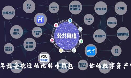2023年最受欢迎的比特币钱包——你的数字资产守护者